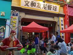 门面-丹虾|文和友小龙虾·烙锅(陕西路旗舰店)