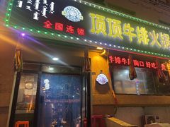 -顶顶汤火牛排火锅·经典铜锅涮肉