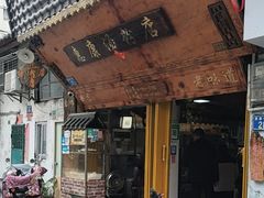-惠康汤粉店(惠新中街店)