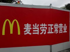 门面-麦当劳(北亭广场分店)