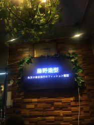 点击看大图 -藤野造型