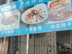 -清真·宏顺祥卤汁凉粉(大皮院店)