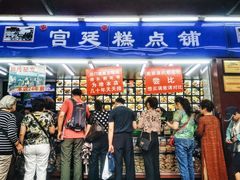 门面-宫廷糕点铺