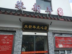 门面-朱新年·苏式汤团·面点(北寺塔店)