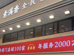 -素满香·食养自助(建邺万达店)