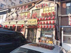 -老爷子原味蒸饺(总店)
