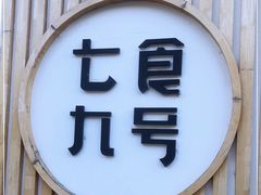 门面-七食九号食堂(东丽空港店)