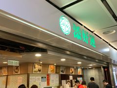 -添好运点心专门店(中环IFC店)