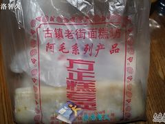 IMG_1493-阿毛方糕(七宝镇步行街店)