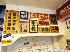 -矮子粉店1985·长沙米粉(湘春路店)