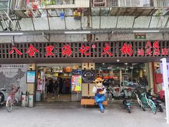 门面-八合里牛肉火锅(八合里总店)