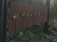 -杭州半山国家森林公园