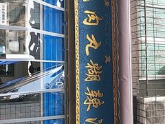 门面-刘老虎肉丸糊辣汤(总店)