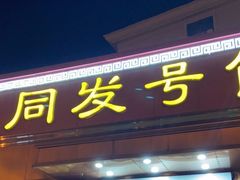 -同发号饭庄(复兴路店)