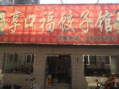 门面-享口福饺子馆(民旺园店)