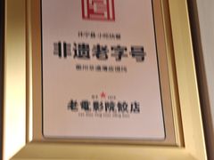 -老电影院饺店(休宁店)