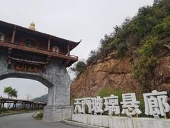 -黄腾峡天门悬廊