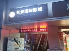 -长安国际影城(钟楼店)