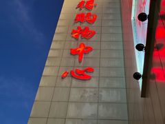 -嘉兴戴梦得购物中心