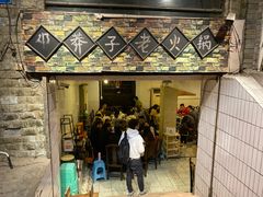 门面-邓莽子老火锅(鲁祖庙店)