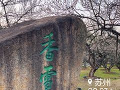 -香雪海