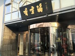 -香雪海饭店中餐厅(人民桥店)