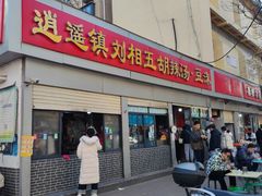-逍遥镇刘相五胡辣汤豆沫馆(康复中街店)