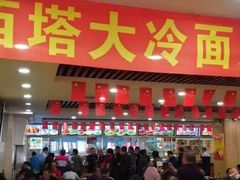 -西塔大冷面(市府大路店)