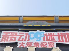 -移动谜城·大笨象密室逃脱(五棵松店)