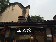 -三大炮豆花铺(锦里店)