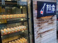 门面-松幸日式料理(中山路店)