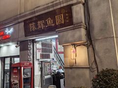 -陈辉鱼圆(五马步行街店)