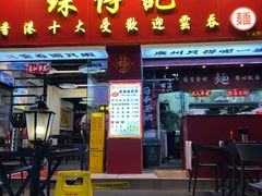 门面-琛仔记云吞面(紫金店)
