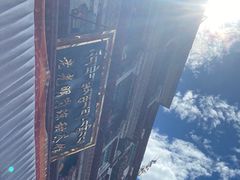 -老光明岗琼甜茶馆