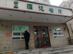 -满记烧饼(牛街东里小区一区店)