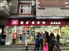 门面-斯丹姜母鸭·古法干香(涂门街总店)