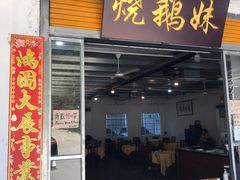 门面-烧鹅妹饭店