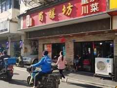 门面-蜀膳坊(洪公祠小区店)