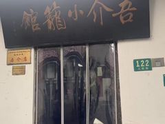 -吾介小籠館