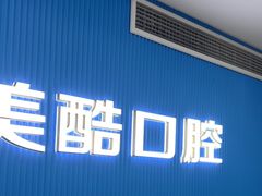 -美酷口腔牙齿矫正(江桥万达店)