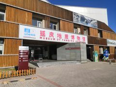-延庆地质公园博物馆