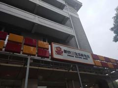 -新侨三宝乐西餐厅(崇文门店)