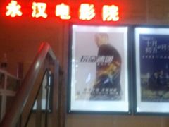 -永汉电影院(北京路总店)