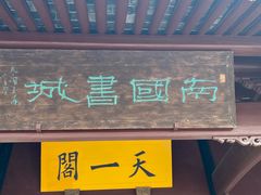 -天一阁博物院