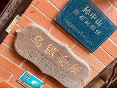 -古董花园(思南路42弄小区店)