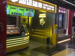 -超级鸡车(长宁娄山关路店)