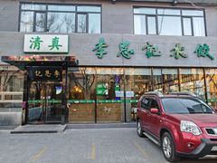 -李恩记清真水饺(北电大厦店)