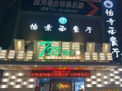 -798餐厅(任丘路店)