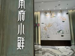 -甬府小鲜(万象城店)