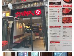 门面-热火朝天鲜切牛肉火锅(南强街巷店)